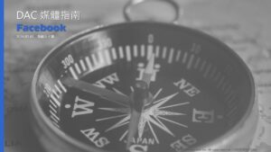 DAC 媒體指南書 Facebook